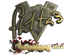 Sticker | FL1T (Gold) | Shanghai 2024